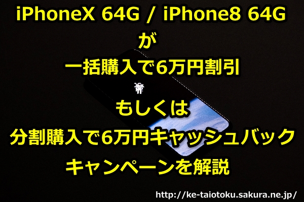 iPhoneX,iPhone8,一括,キャンペーン,割引,おとくケータイ.net,評判,ソフトバンク,キャッシュバック,口コミ
