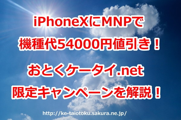 iPhoneX 64G,iPhoneX 256G,機種代割引,54000円,乗り換え,MNP,おとくケータイ.net