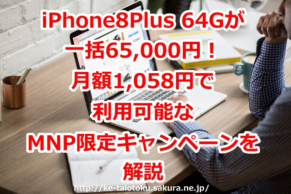 iPhone8Plus 64G,一括,キャンペーン,割引,おとくケータイ.net,評判,ソフトバンク,キャッシュバック,口コミ