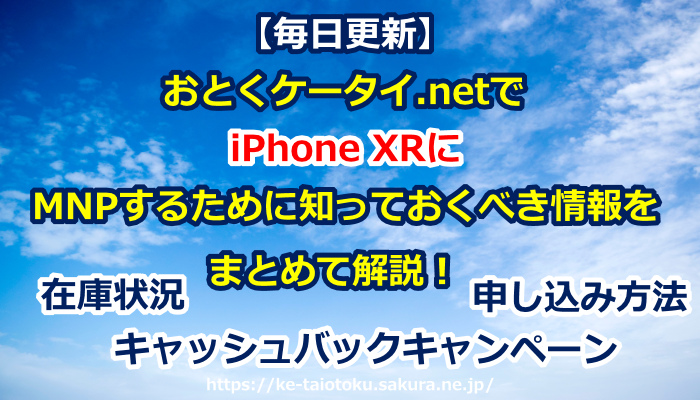 おとくケータイ.net,iPhone XR,在庫状況,キャッシュバック,キャンペーン,mnp,乗り換え,ソフトバンク