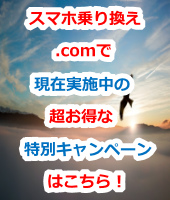 おとくケータイ.net,評判,キャンペーン,キャッシュバック,ソフトバンク,ソフトバンク,2ch,口コミ