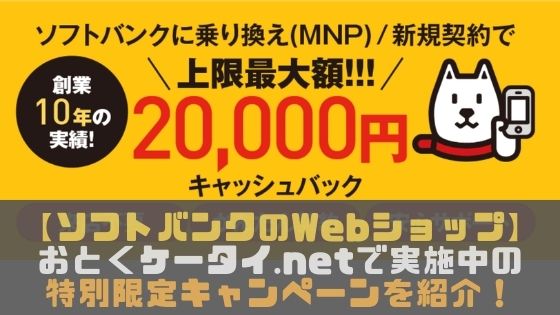 ７万円,キャッシュバック,おとくケータイ.net,評判,評価,ソフトバンク,ケータイ